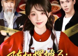 短剧《随机摆摊3：我用美食引蛇出洞（60集）》精彩短剧免费全集追