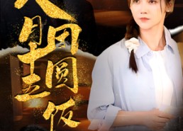 短剧《八月十五团圆饭（75集）》短剧免费在线看全集