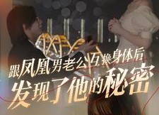 短剧《跟凤凰男老公互换身体后发现了他的秘密（40集）》短剧免费在线看大结局