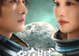 短剧《我在月球当包工头（48集）》精彩短剧免费在线赏