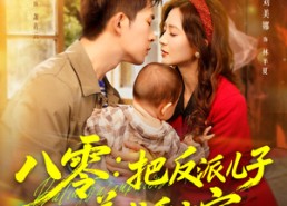 短剧《八零：把反派儿子养成乖宝宝（80集）》短剧完整版免费观赏