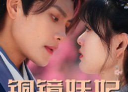 短剧《铜镜妖妃（60集）》免费短剧在线高清享