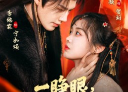 短剧《一睁眼，偏执太子夺我入东宫（75集）》热门短剧免费全集追