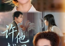 短剧《许他越界（62集）》短剧全集免费畅快追