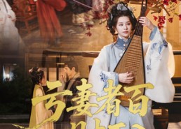 短剧《亏妻者百财不入（60集）》短剧免费高清全集看