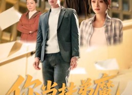 短剧《你当扶弟魔，我不干了（77集）》短剧免费全集在线追