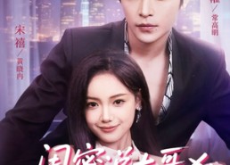 短剧《闺蜜说大哥凶可他却叫我宝宝（59集）》免费短剧完整版在线赏