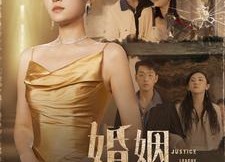 短剧《婚姻正义联盟（43集）》短剧高清免费全集览