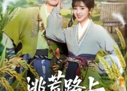 短剧《逃荒路上，我成了霸气老板的妻主（70集）》免费短剧在线追剧