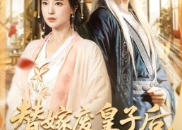 短剧《替嫁废皇子后，我母仪天下（70集）》热门短剧免费全集赏