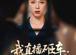 短剧《我直播砸车男友和闺蜜慌了（43集）》短剧全集免费在线追