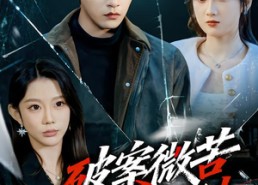 短剧《破案微苦我姐超甜（80集）》短剧全集高清免费观赏