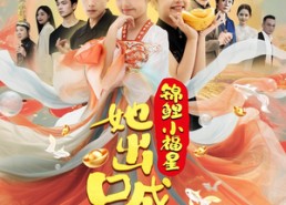 短剧《锦鲤小福星她出口成金（75集）》爆款短剧全集免费看