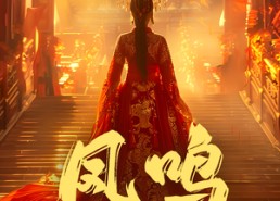 短剧《凤鸣（60集）》短剧完整版免费在线赏