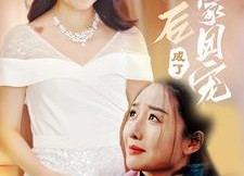 短剧《认亲后成了娘家团宠（60集）》热门短剧在线免费追