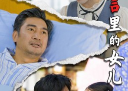 短剧《谎言里的女儿（47集）》短剧全集免费在线追