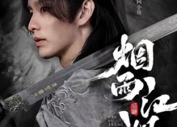 短剧《烟雨江湖（82集）》热门短剧全集免费畅享