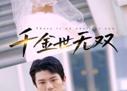 短剧《千金世无双（71集）》免费短剧全集无删减看
