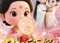 短剧《Q版：200斤王妃天天想和离（82集）》热门短剧全集免费看
