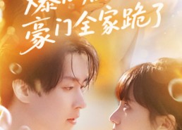 短剧《爆瓜剧透豪门全家跪了（89集）》短剧免费全集畅快看