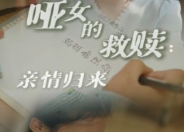 短剧《哑女的救赎亲情归来（38集）》免费短剧完整版在线赏