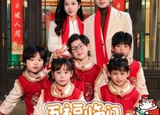 短剧《五福临门，天降萌娃贺大年（72集）》爆款短剧免费抢先看