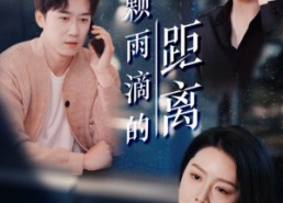 短剧《一万颗雨滴的距离（73集）》精彩短剧在线免费观