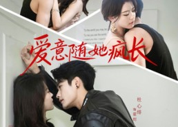 短剧《爱意随她疯长（66集）》高分短剧全集在线赏