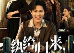 短剧《纨绔归来，白眼狼们颤抖吧（81集）》短剧全集免费在线点播