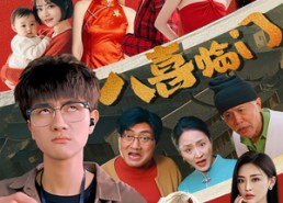 短剧《八喜临门（95集）》免费短剧完整版畅观