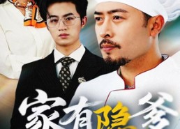 短剧《我家老爸是高手（80集）》精彩短剧完整版在线