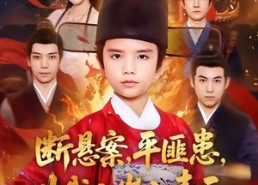 短剧《断悬案平匪患叫我八岁小青天（78集）》精彩短剧全集免费览阅