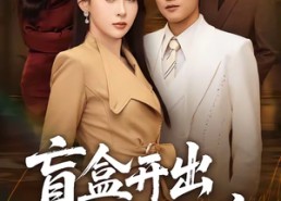 短剧《盲盒开出妻子的秘密（40集）》免费短剧全集畅享在线看