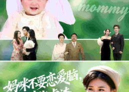 短剧《妈咪不要恋爱脑宝宝带您虐渣（56集）》短剧免费全集看不停