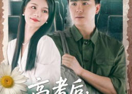 短剧《高考后我一飞冲天（98集）》免费短剧高清在线赏