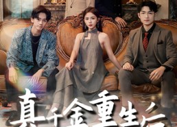 短剧《真千金重生后全家团宠了（80集）》超火短剧在线高清看