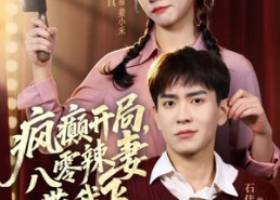 短剧《疯癫开局，八零辣妻带我飞（79集）》短剧完整版在线免费看