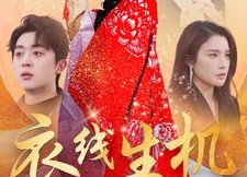 短剧《衣线生机（50集）》短剧免费在线看全集