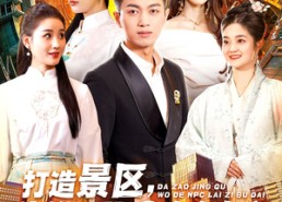 短剧《打造景区，我的NPC来自古代（95集）》热门短剧免费全集赏