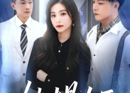 短剧《她才是女王（60集）》优质短剧免费全集赏