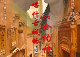 短剧《喀什古城的合约情侣（119集）》短剧完整版免费观看