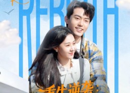 短剧《重生逆袭：校花老婆护我虐渣（60集）》免费短剧全集随心看