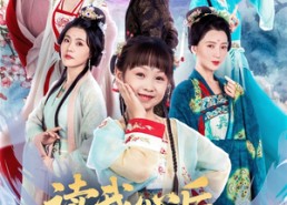 短剧《读我心后，娘亲带着姐姐们火力全开（80集）》短剧全集高清免费看