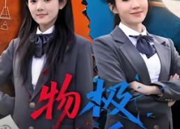 短剧《物极必反（75集）》超火短剧免费在线追