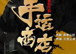 短剧《幸运商店（70集）》热门短剧全集免费赏