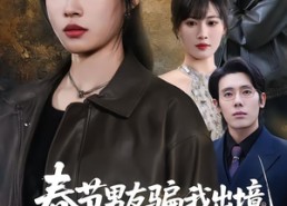 短剧《春节男友骗我出境，可我是黑千金（61集）》短剧全集高清免费看