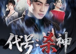 短剧《代号：杀神（66集）》热血短剧在线高清播放