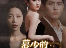 短剧《慕少的读心娇妻（81集）》短剧免费看全集无广告