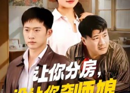 短剧《让你分房没让你夺师娘（70集）》热门短剧免费畅享全集