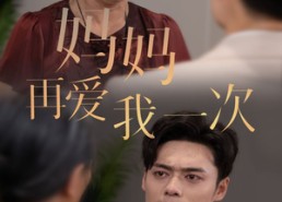 短剧《新版：妈妈再爱我一次（75集）》高清短剧全集免费赏